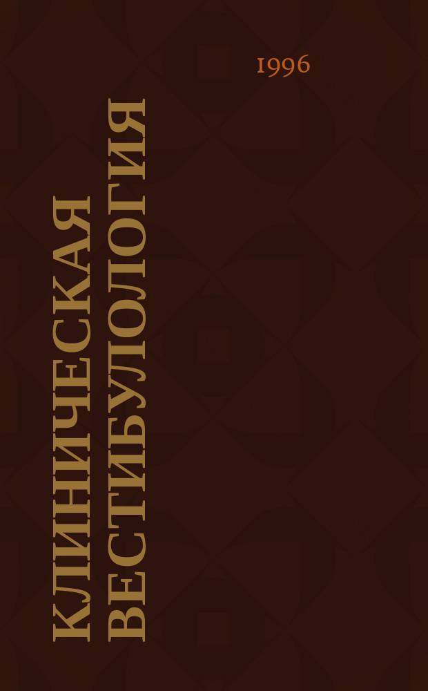 Клиническая вестибулология : Рук. для врачей
