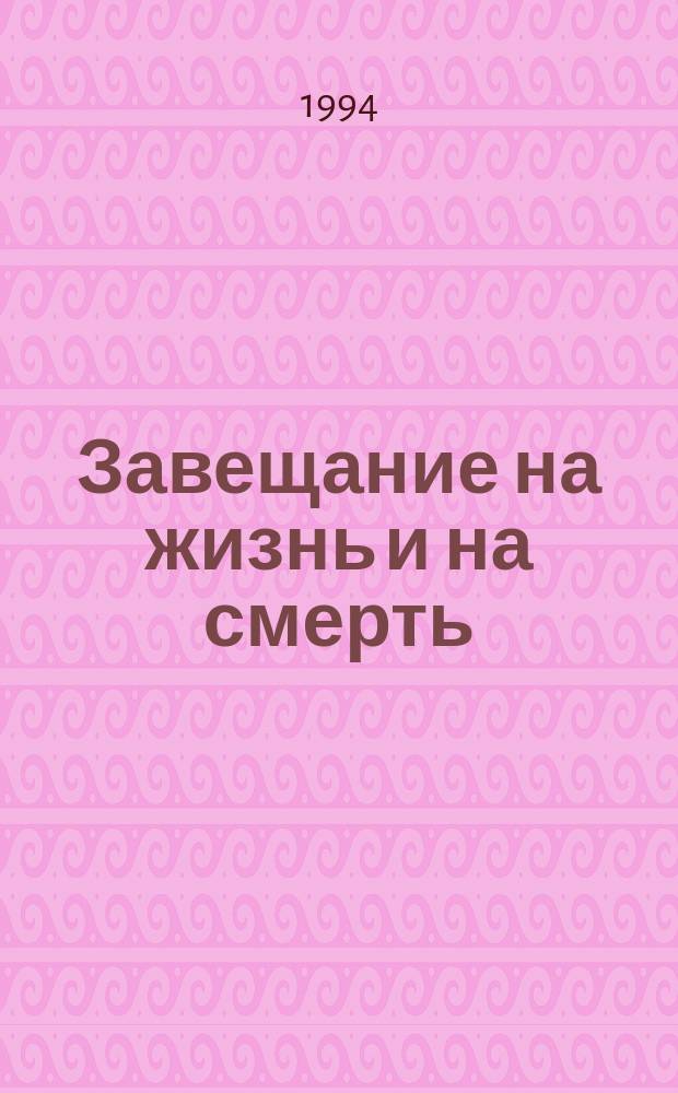 Завещание на жизнь и на смерть