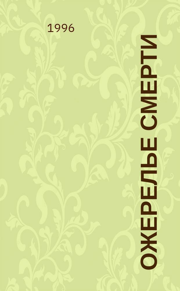 Ожерелье смерти : [Роман]. Кн. 3