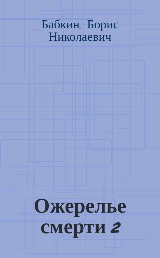 Ожерелье смерти 2 : Роман