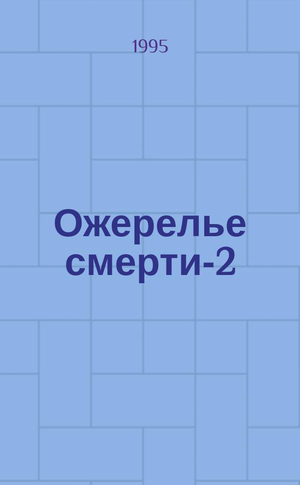 Ожерелье смерти-2 : Роман