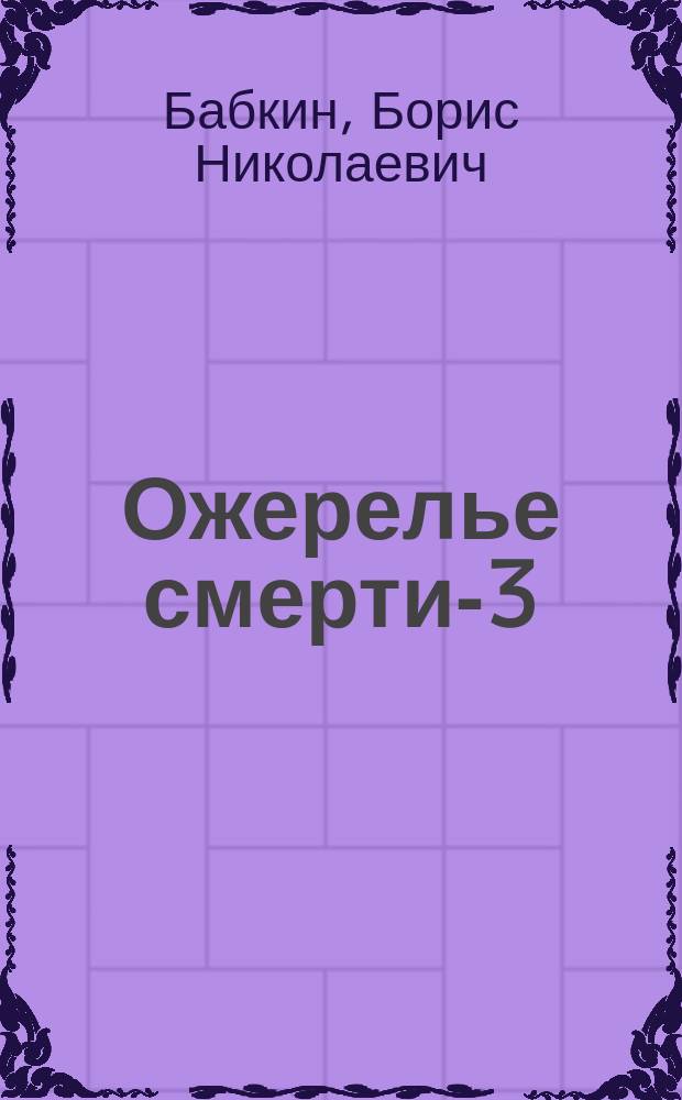 Ожерелье смерти-3 : Роман