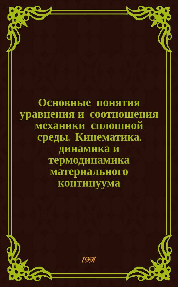 Основные понятия уравнения и соотношения механики сплошной среды. Кинематика, динамика и термодинамика материального континуума : [Учеб. пособие по курсу "Механика деформируемого тела"]. Ч. 2