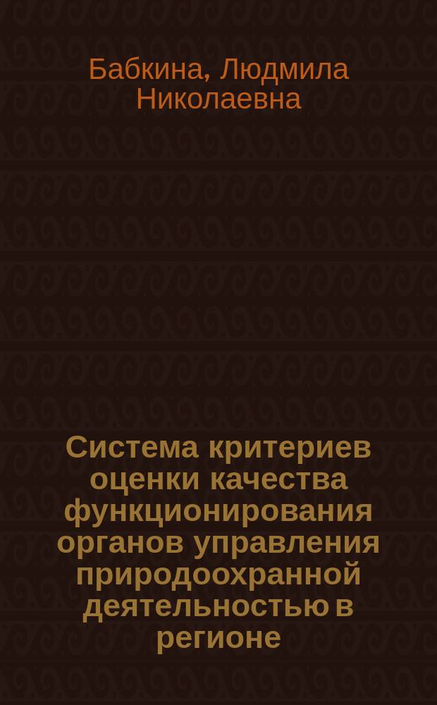 Система критериев оценки качества функционирования органов управления природоохранной деятельностью в регионе
