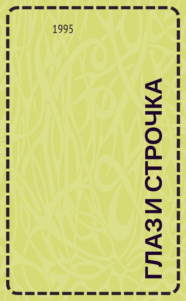 Глаз и строчка : Миниатюры