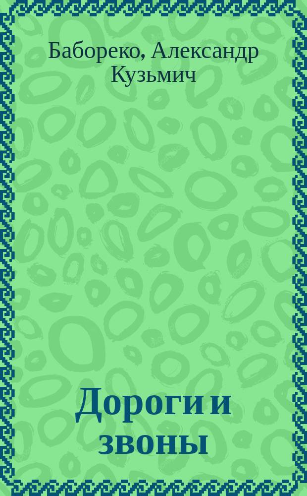 Дороги и звоны : Воспоминания, письма