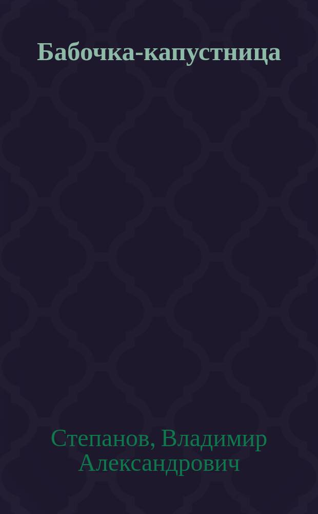Бабочка-капустница : Для детей