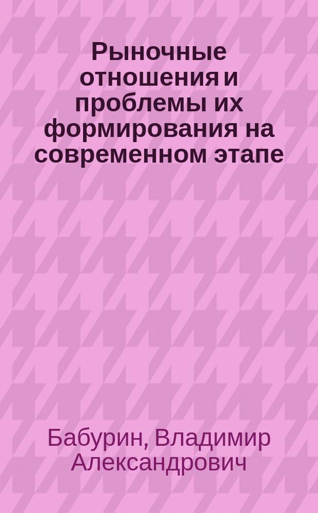 Рыночные отношения и проблемы их формирования на современном этапе : Метод. пособие в помощь лектору
