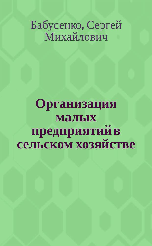 Организация малых предприятий в сельском хозяйстве : Лекция