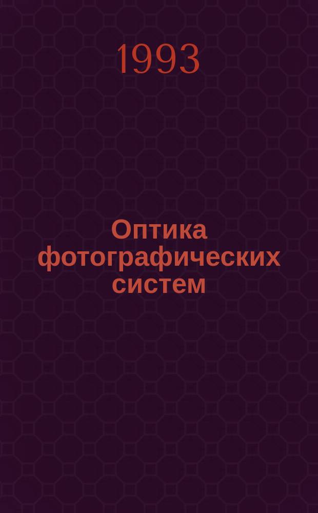 Оптика фотографических систем : Учеб. пособие для спец. 2809 "Технология полигр. пр-ва" (специализация "Фототехника")