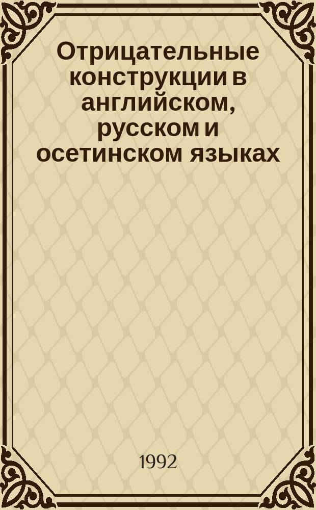 Отрицательные конструкции в английском, русском и осетинском языках
