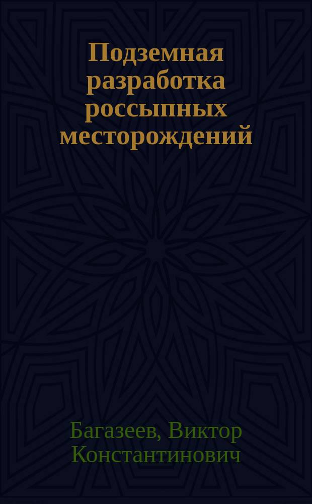 Подземная разработка россыпных месторождений : Учеб. пособие