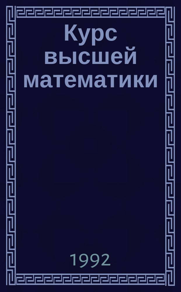 Курс высшей математики : Учеб. для физ.-мат. фак.