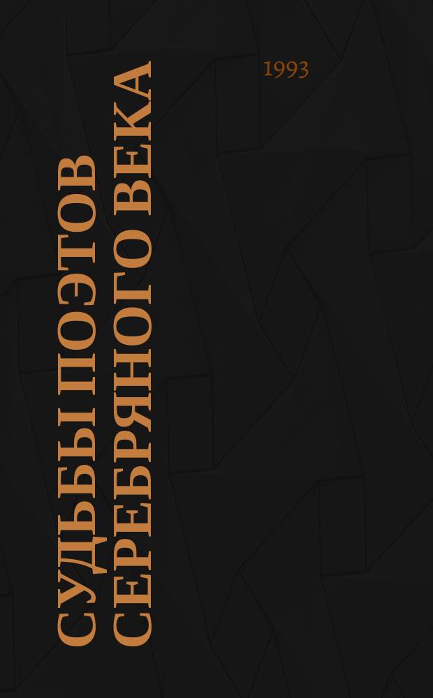 Судьбы поэтов серебряного века : Библиогр. очерки и миниантология