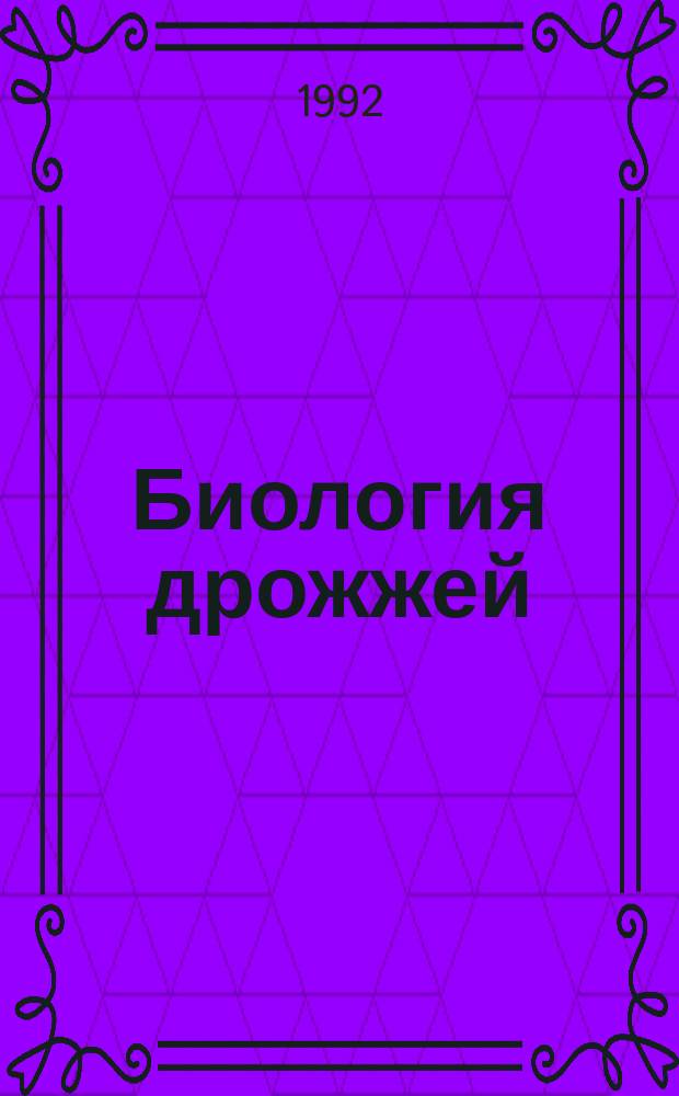 Биология дрожжей : Спецкурс для студентов биол.-почв. фак. и фак. почвоведения ун-тов