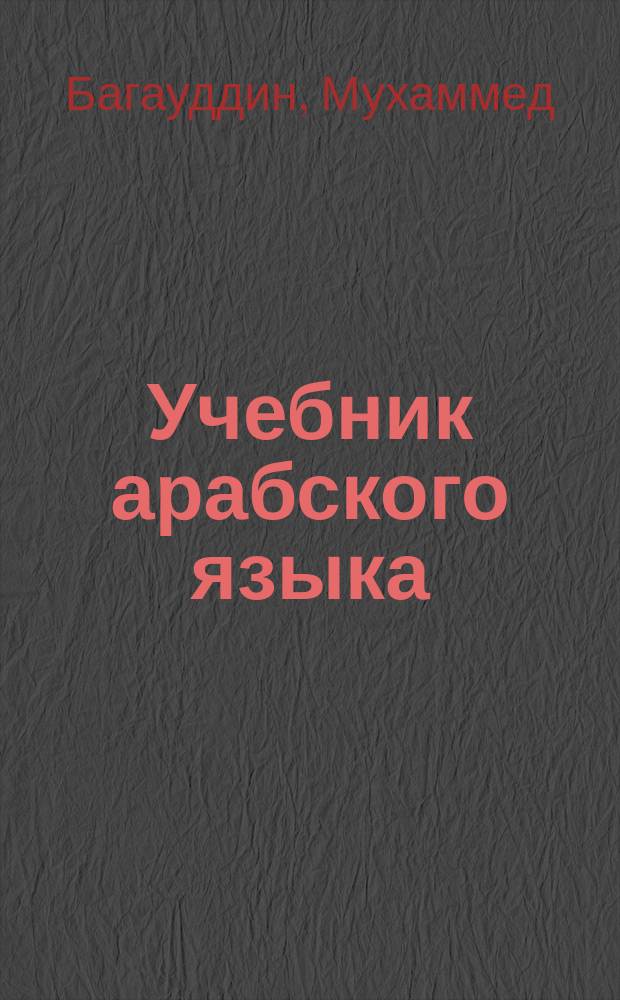 Учебник арабского языка : Первый год обучения