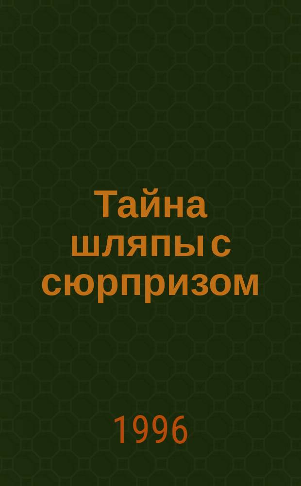 Тайна шляпы с сюрпризом
