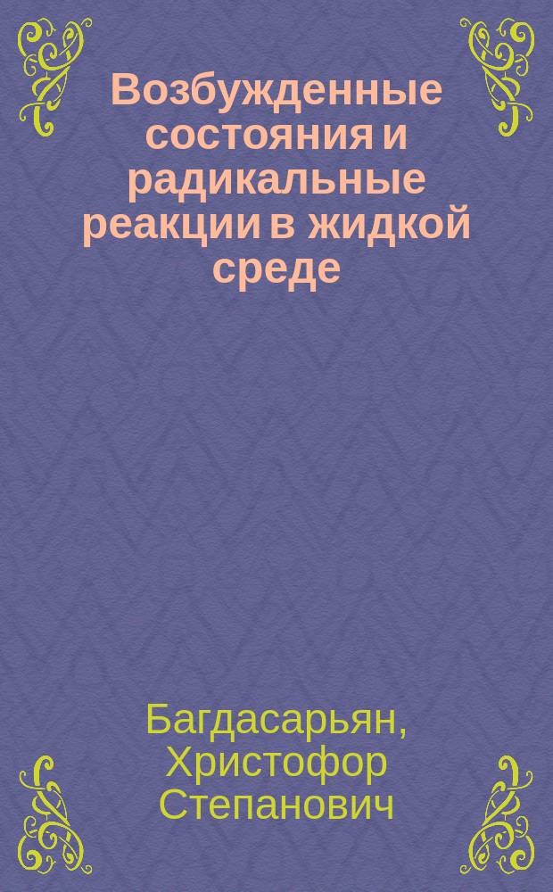 Возбужденные состояния и радикальные реакции в жидкой среде