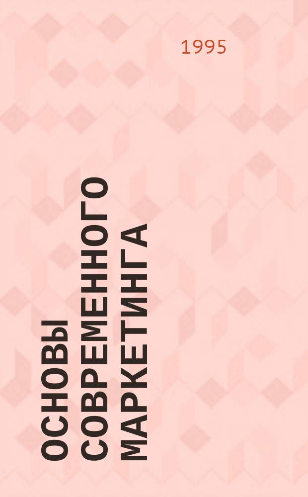 Основы современного маркетинга : Учеб.-нагляд. пособие