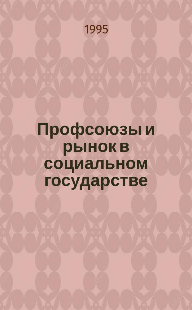Профсоюзы и рынок в социальном государстве