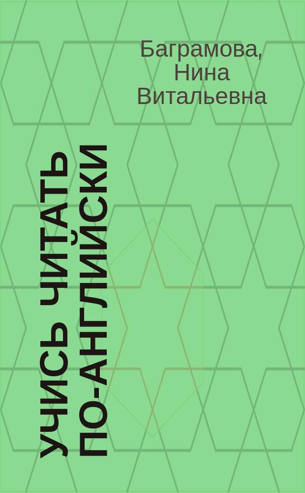 Учись читать по-английски