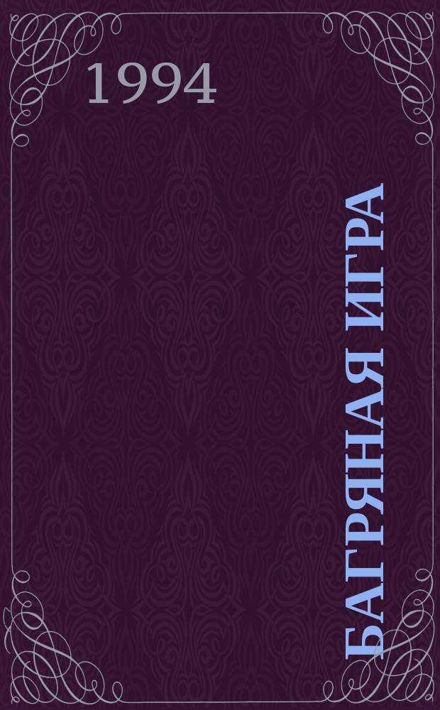 БАГРЯНАЯ игра : Сб. англ.-амер. фантастики : Пер. с англ