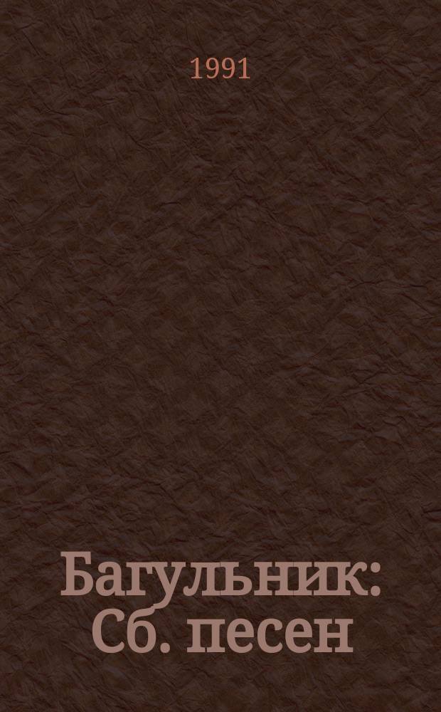 Багульник : Сб. песен