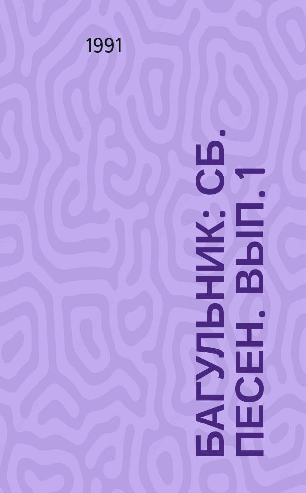 Багульник : [Сб. песен]. Вып. 1