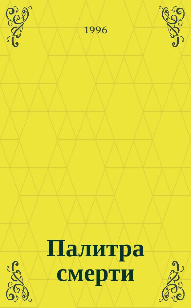 Палитра смерти : Роман