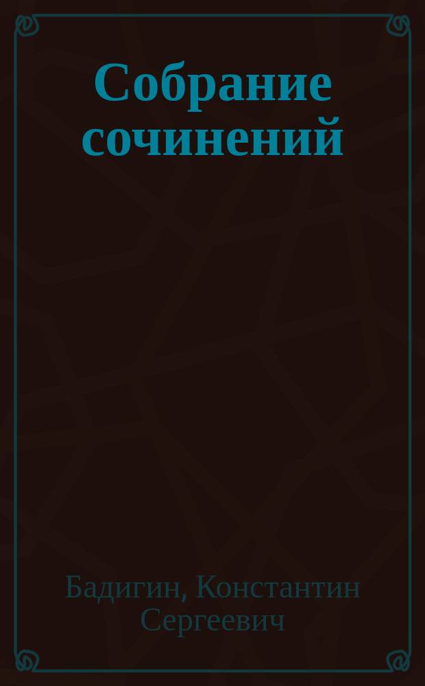 Собрание сочинений : В 5 т