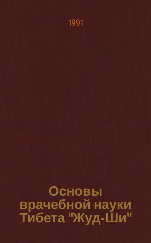 Основы врачебной науки Тибета "Жуд-Ши"