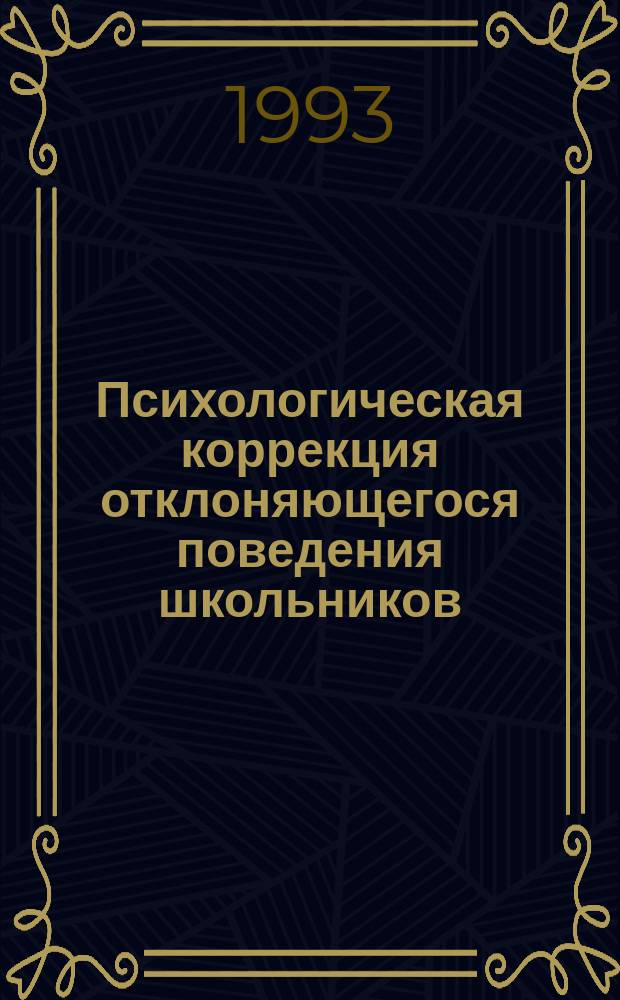 Психологическая коррекция отклоняющегося поведения школьников