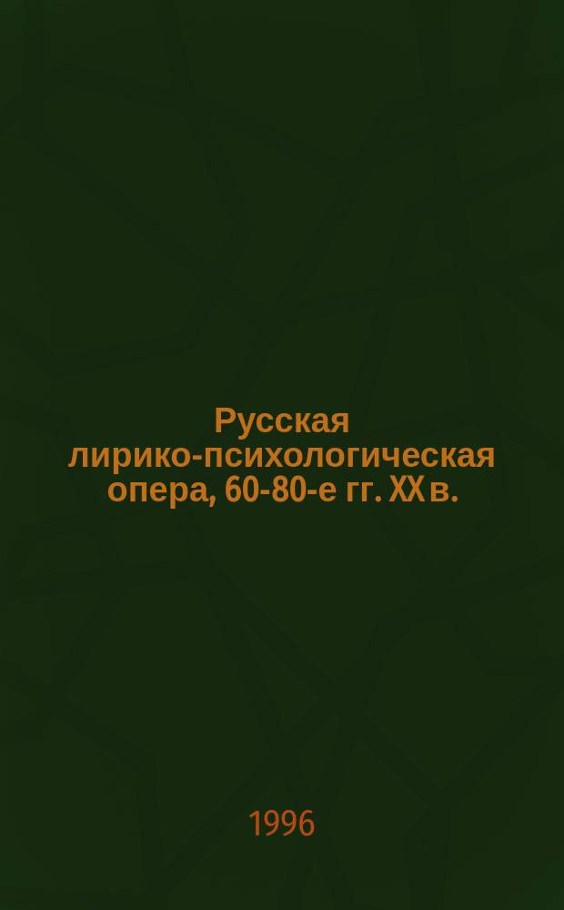 Русская лирико-психологическая опера, 60-80-е гг. XX в.