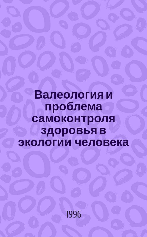 Валеология и проблема самоконтроля здоровья в экологии человека : Учеб.-метод. пособие В 2 ч. Ч. 1