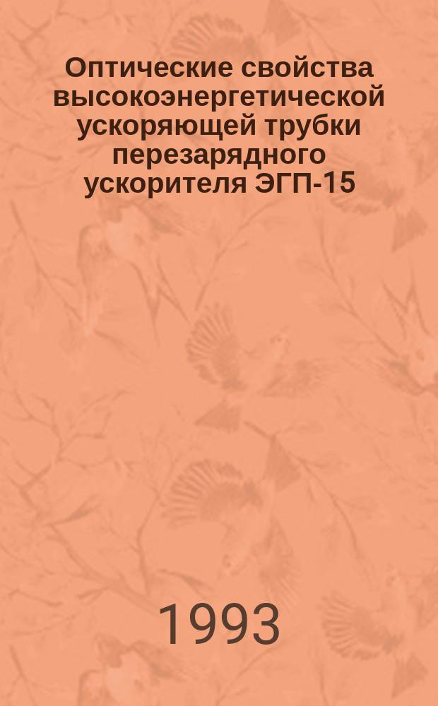 Оптические свойства высокоэнергетической ускоряющей трубки перезарядного ускорителя ЭГП-15