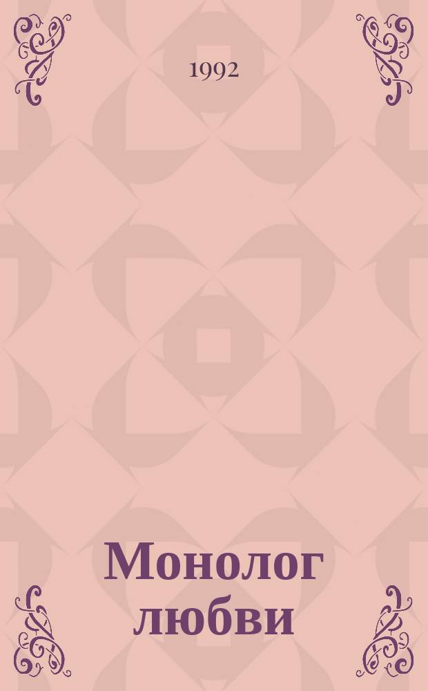 Монолог любви : Стихи