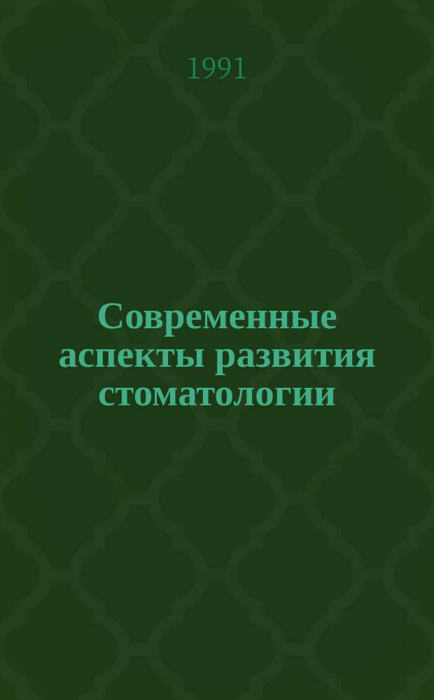 Современные аспекты развития стоматологии