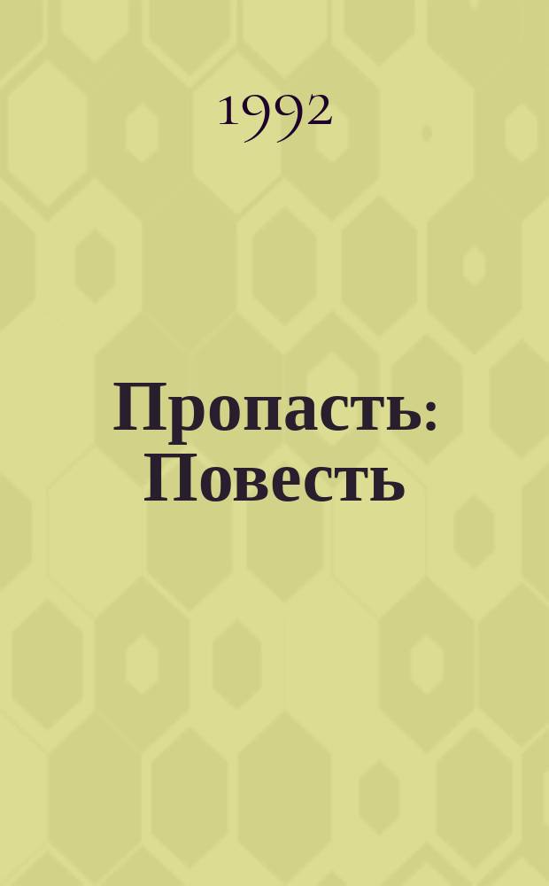 Пропасть : Повесть