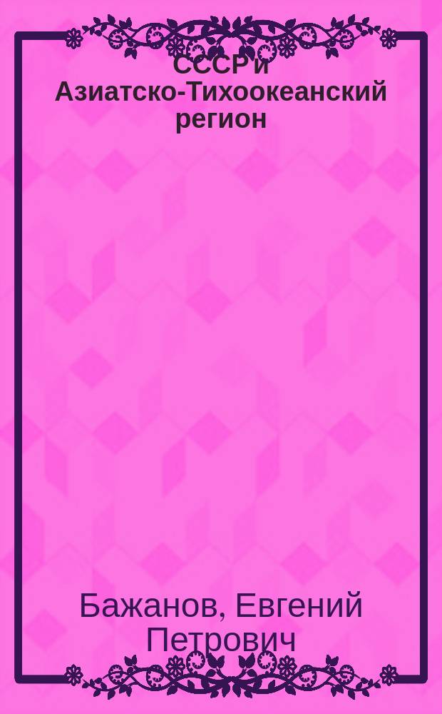 СССР и Азиатско-Тихоокеанский регион