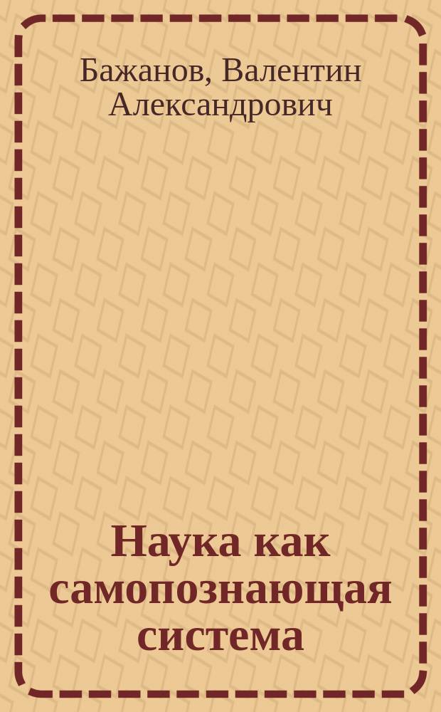 Наука как самопознающая система