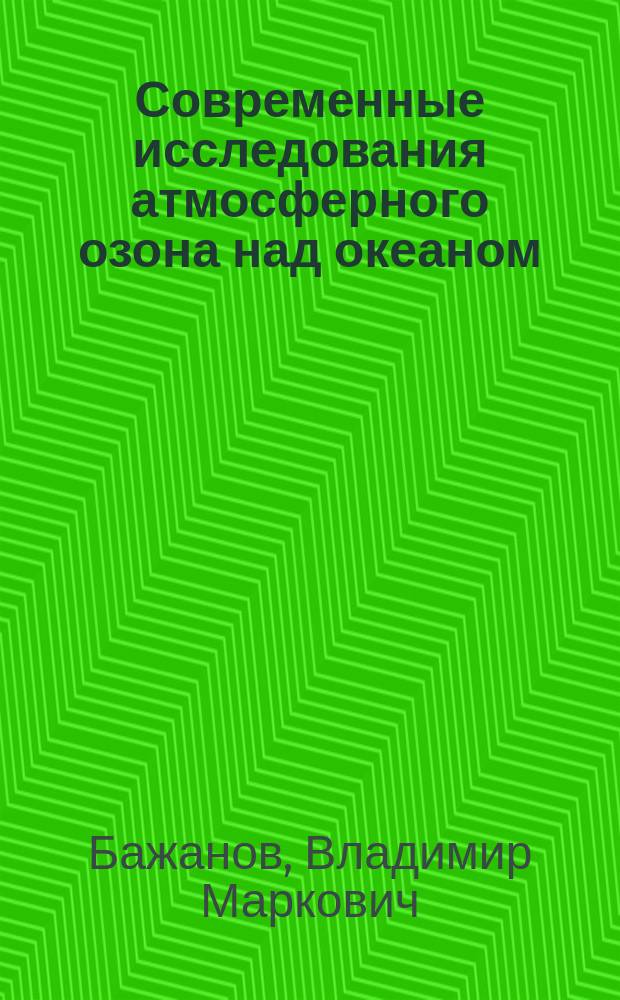 Современные исследования атмосферного озона над океаном