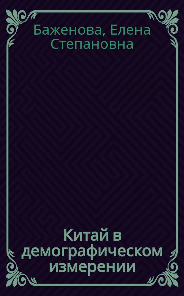 Китай в демографическом измерении
