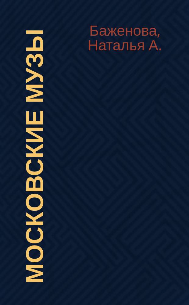Московские музы : Поэзия. Живопись : Альбом