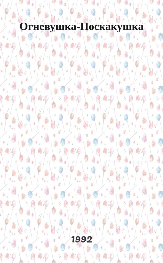 Огневушка-Поскакушка