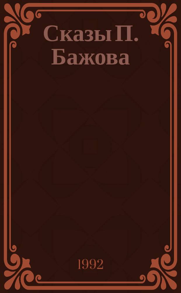 Сказы П. Бажова : Для детей