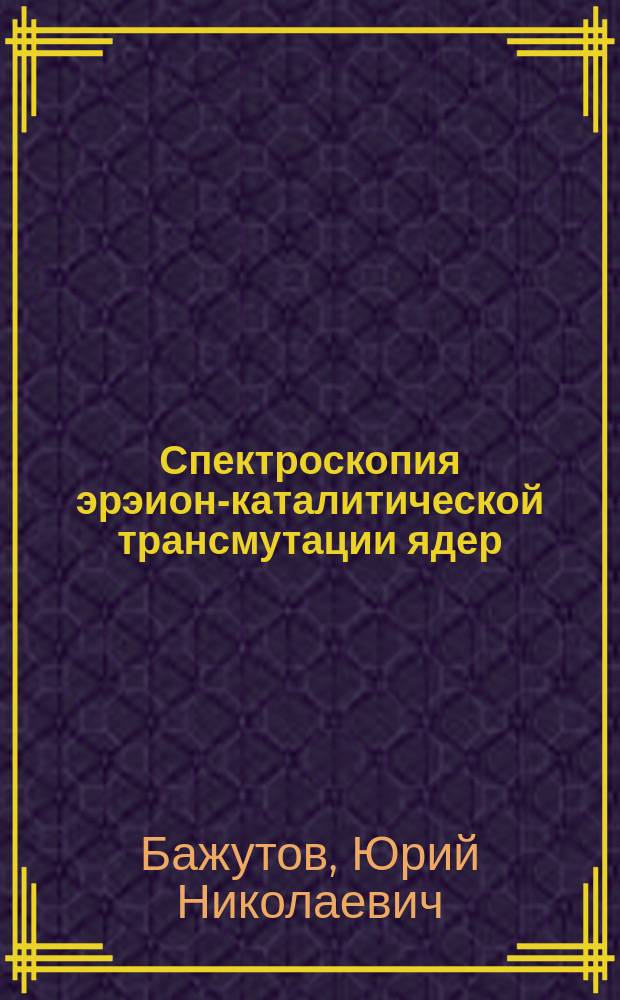 Спектроскопия эрэион-каталитической трансмутации ядер