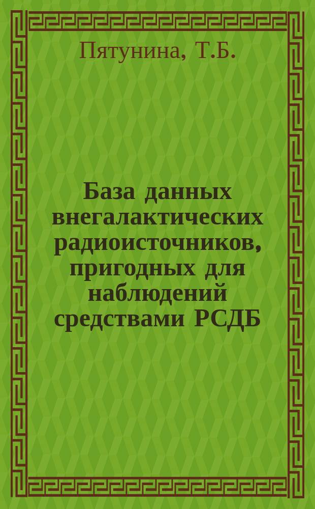 База данных внегалактических радиоисточников, пригодных для наблюдений средствами РСДБ