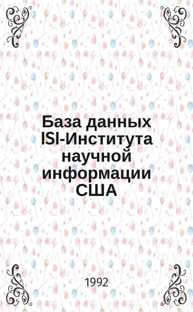 База данных ISI-Института научной информации США : Науч.-аналит. обзор