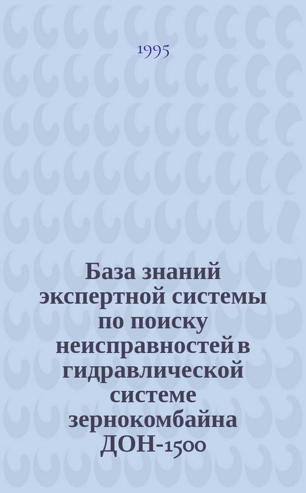 База знаний экспертной системы по поиску неисправностей в гидравлической системе зернокомбайна ДОН-1500