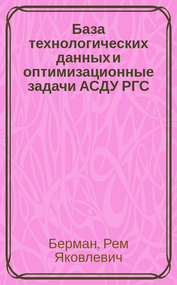 База технологических данных и оптимизационные задачи АСДУ РГС